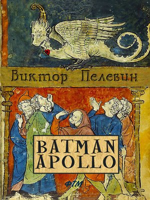 Бэтман Аполло - ebook